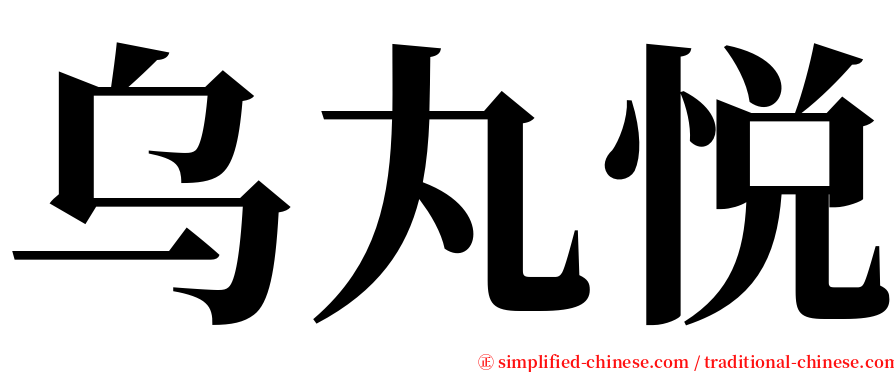 乌丸悦 serif font