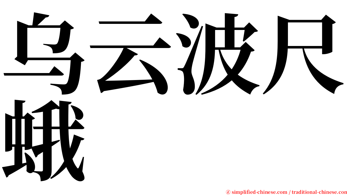 乌云波尺蛾 serif font