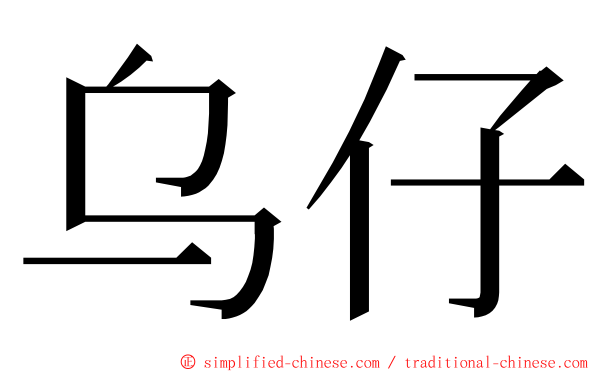 乌仔 ming font