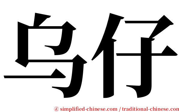 乌仔 serif font