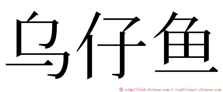 乌仔鱼 ming font