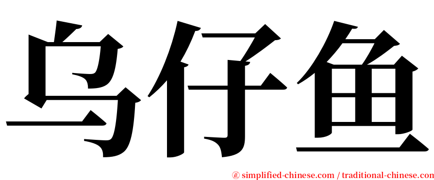 乌仔鱼 serif font