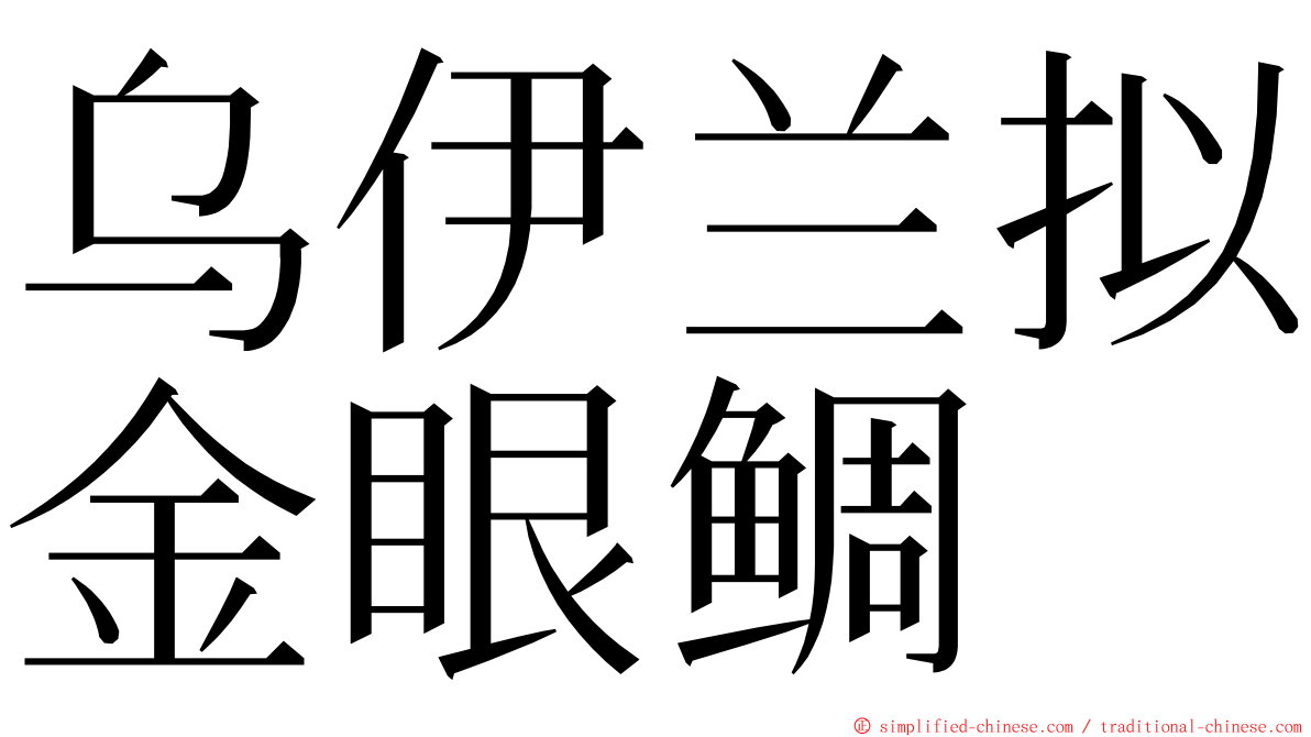 乌伊兰拟金眼鲷 ming font