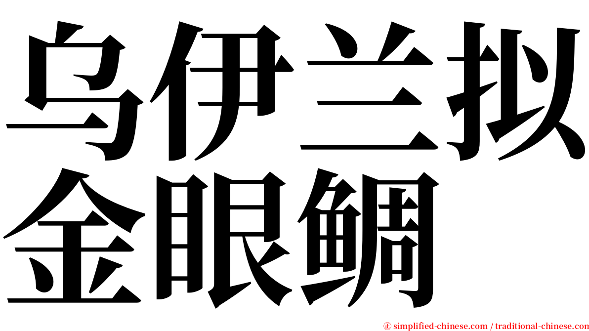 乌伊兰拟金眼鲷 serif font