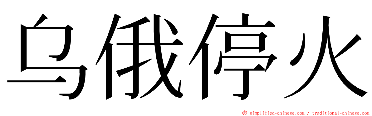 乌俄停火 ming font
