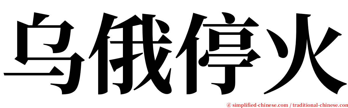 乌俄停火 serif font