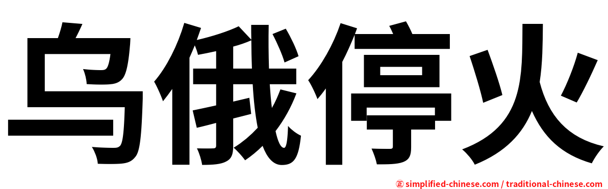 乌俄停火