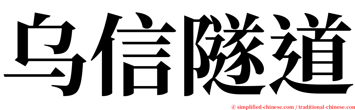 乌信隧道 serif font