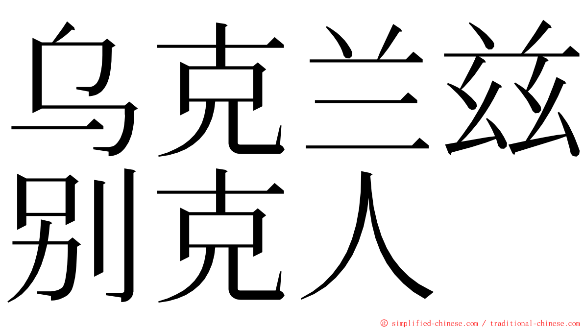 乌克兰兹别克人 ming font