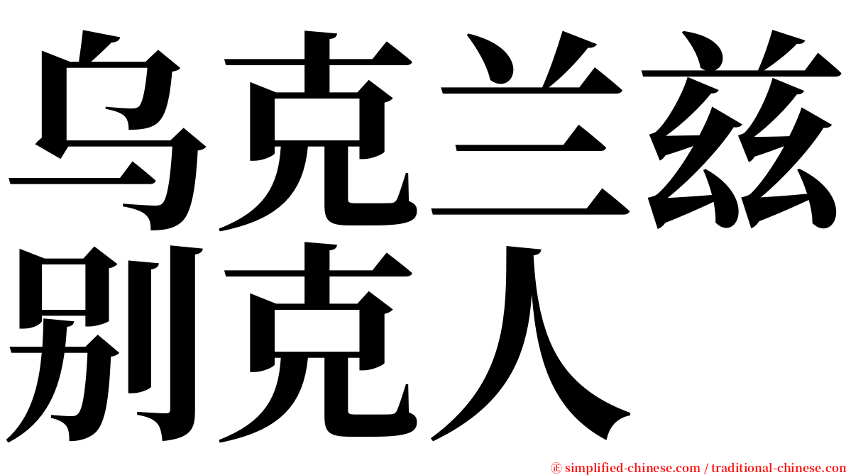 乌克兰兹别克人 serif font