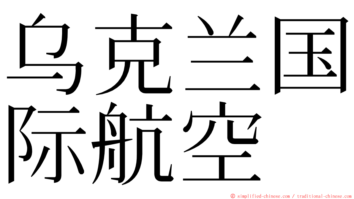 乌克兰国际航空 ming font