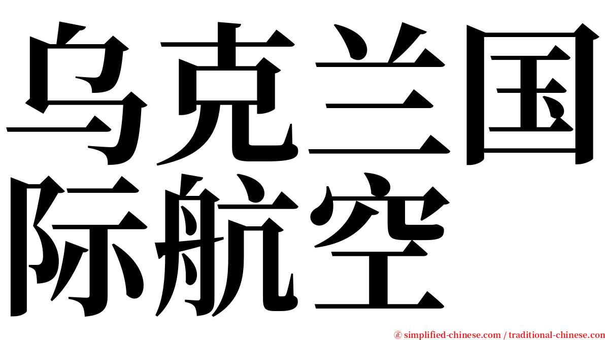 乌克兰国际航空 serif font