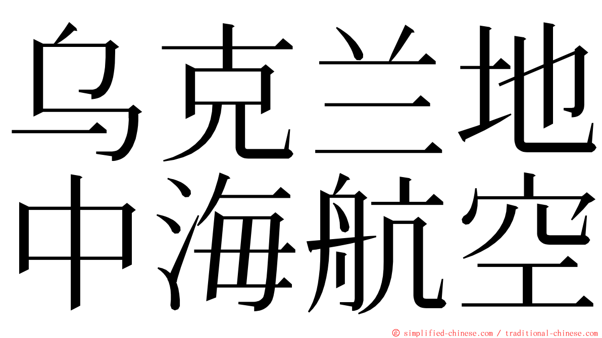 乌克兰地中海航空 ming font