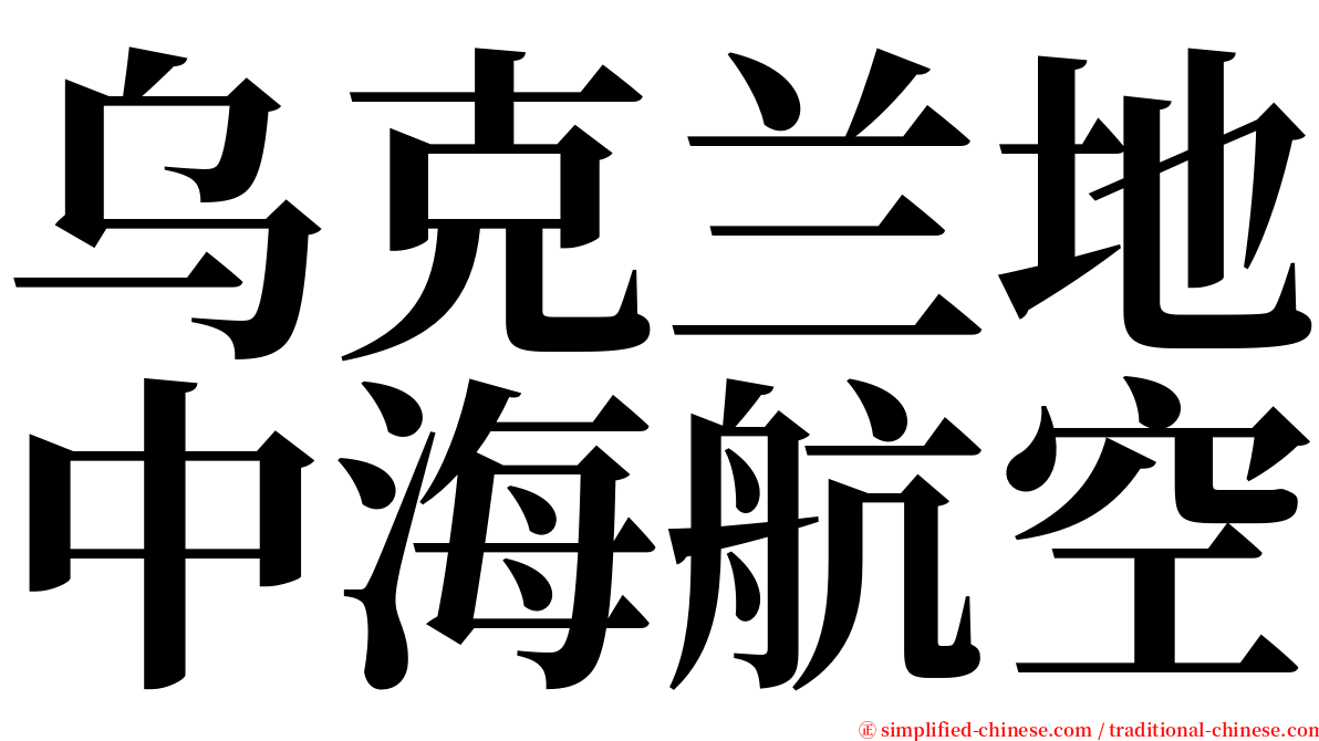 乌克兰地中海航空 serif font