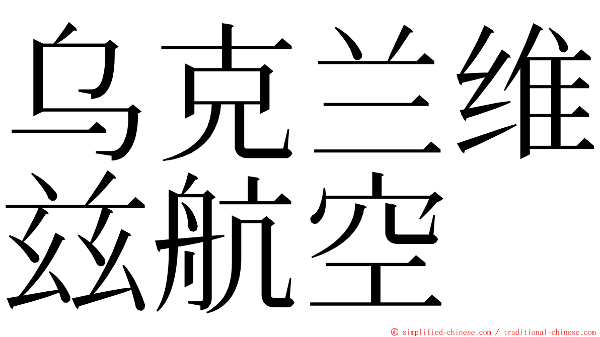 乌克兰维兹航空 ming font