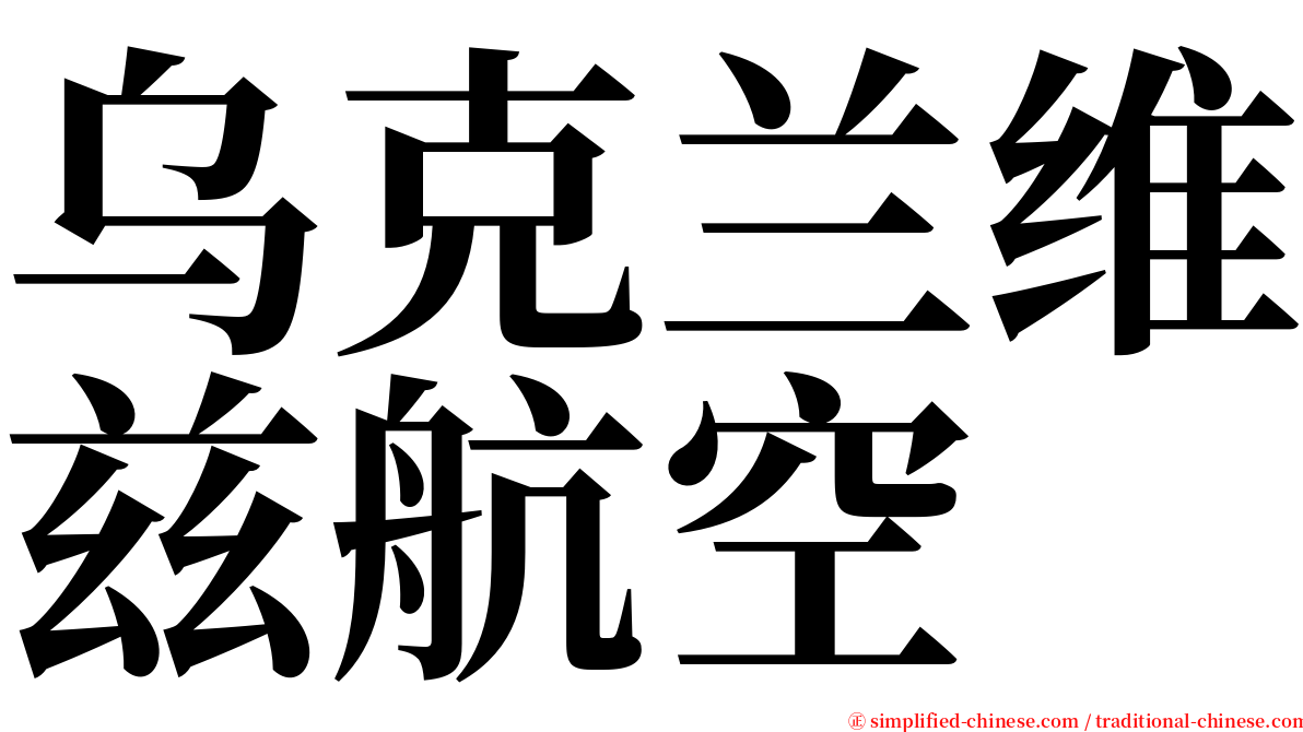 乌克兰维兹航空 serif font