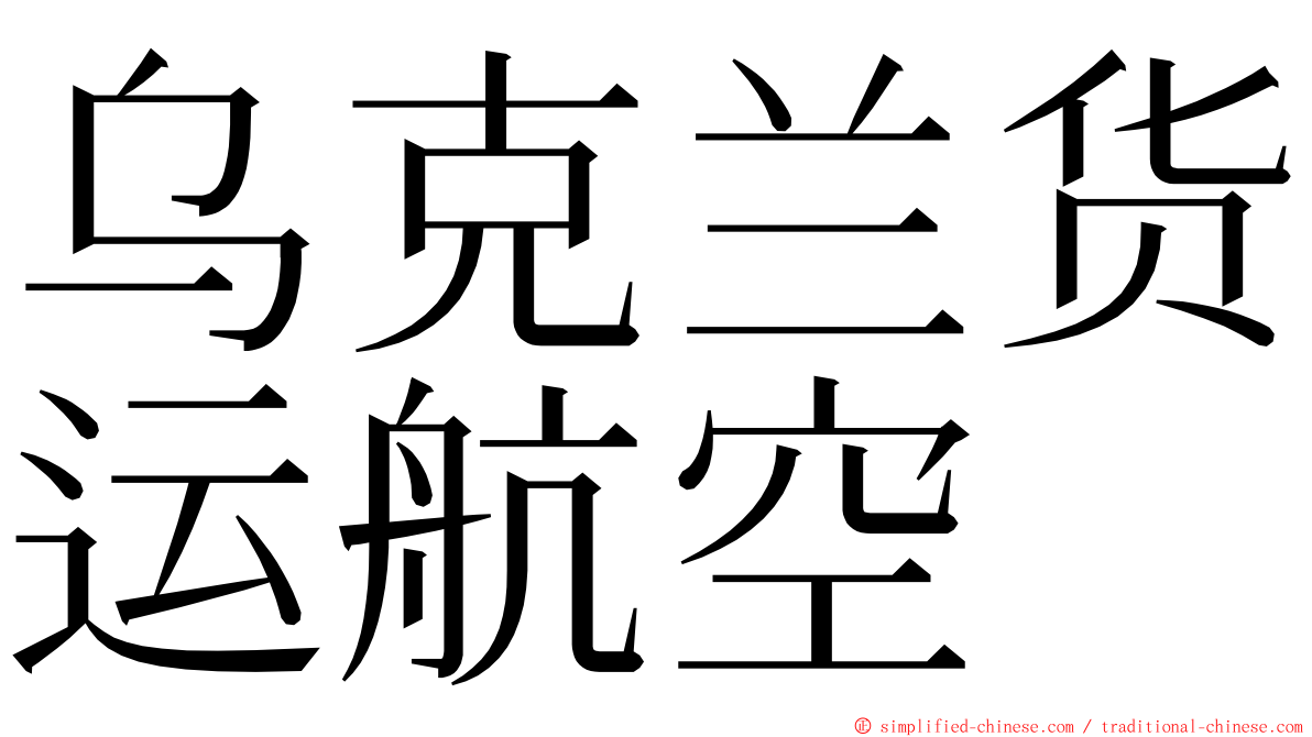 乌克兰货运航空 ming font