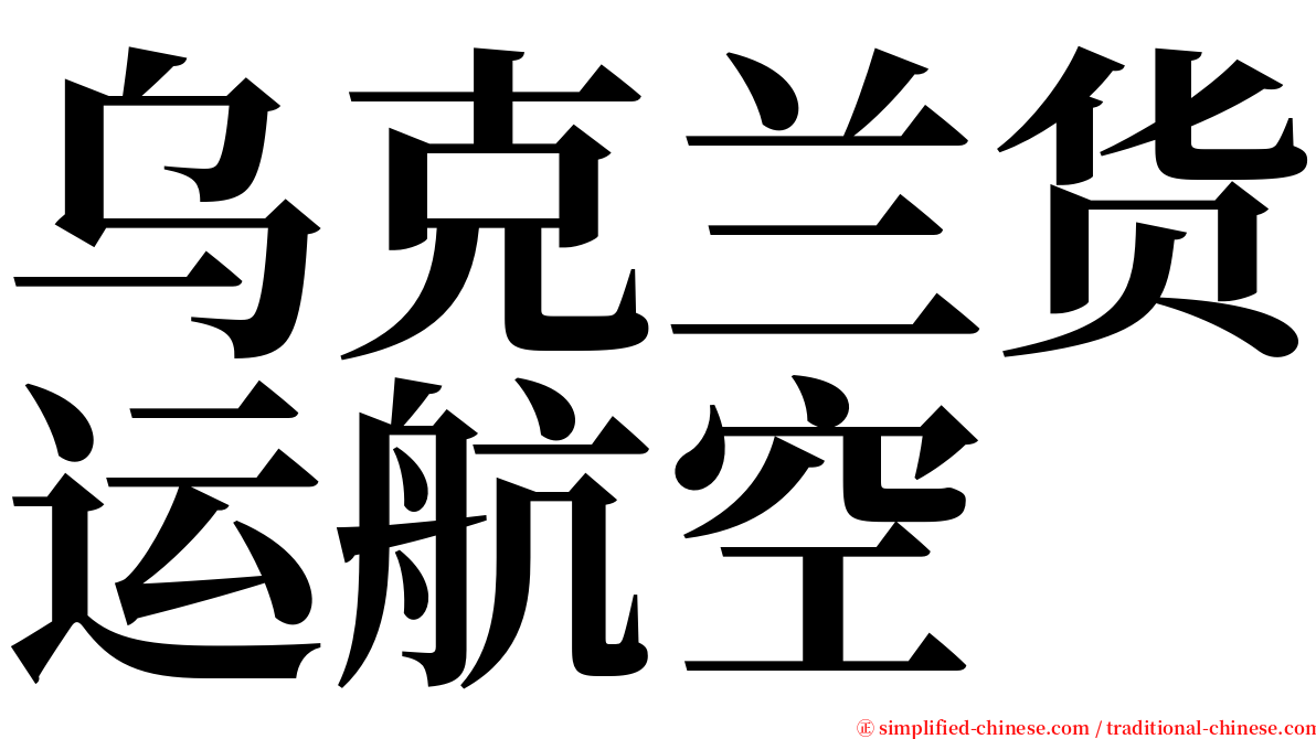 乌克兰货运航空 serif font