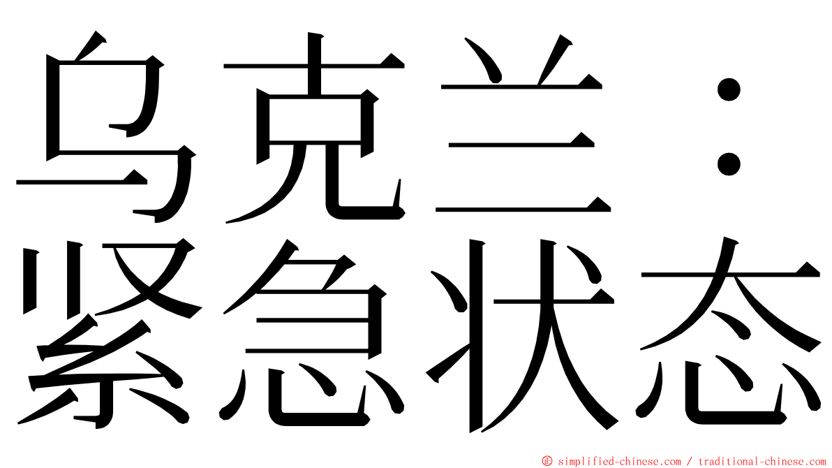 乌克兰：紧急状态 ming font