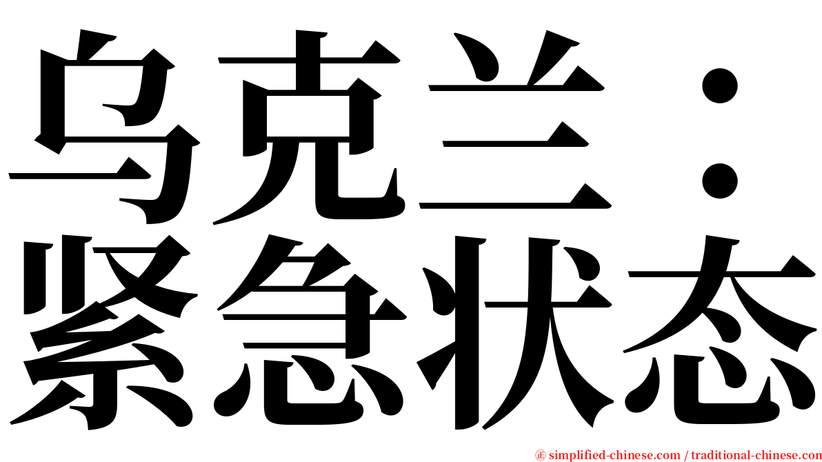 乌克兰：紧急状态 serif font