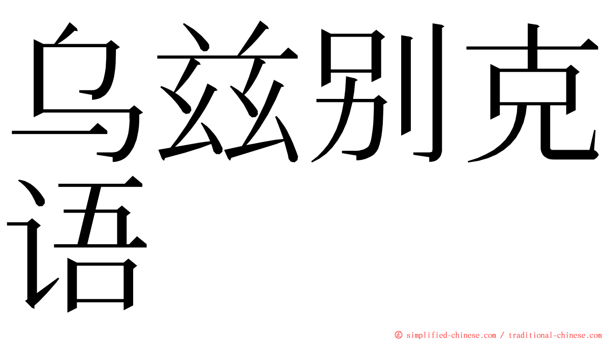 乌兹别克语 ming font