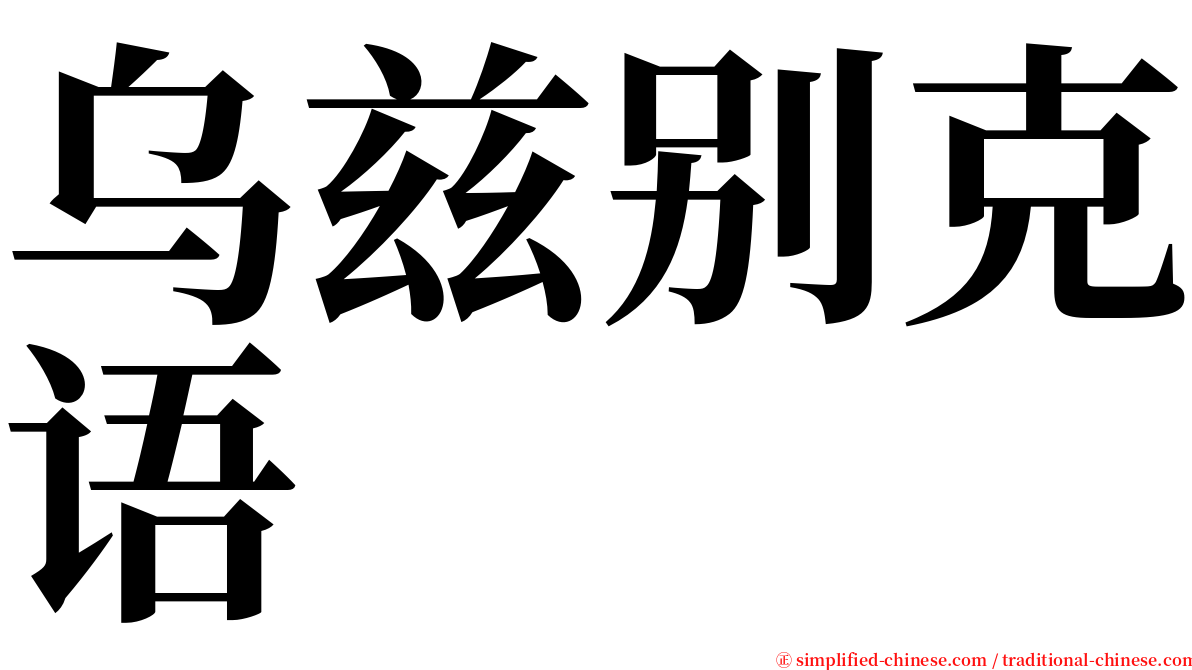 乌兹别克语 serif font