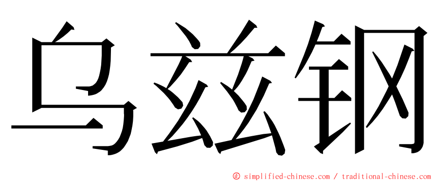 乌兹钢 ming font