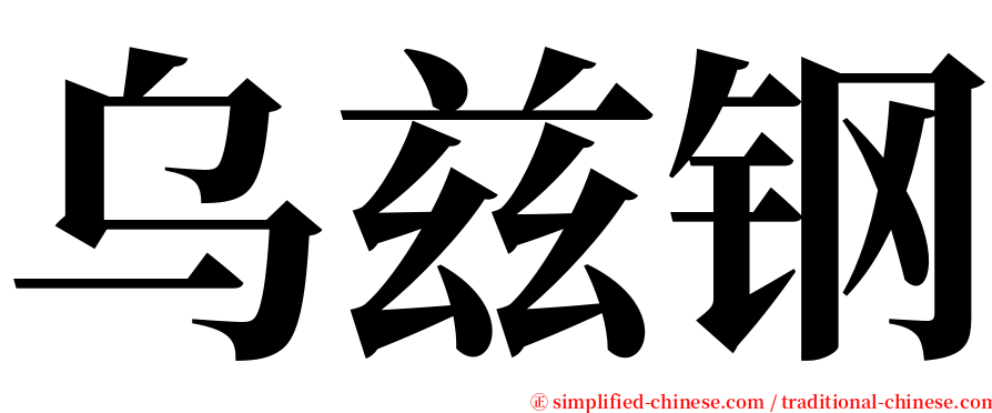 乌兹钢 serif font