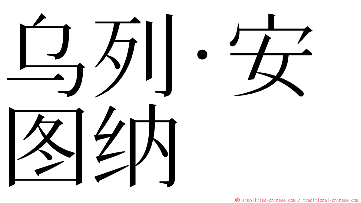 乌列·安图纳 ming font