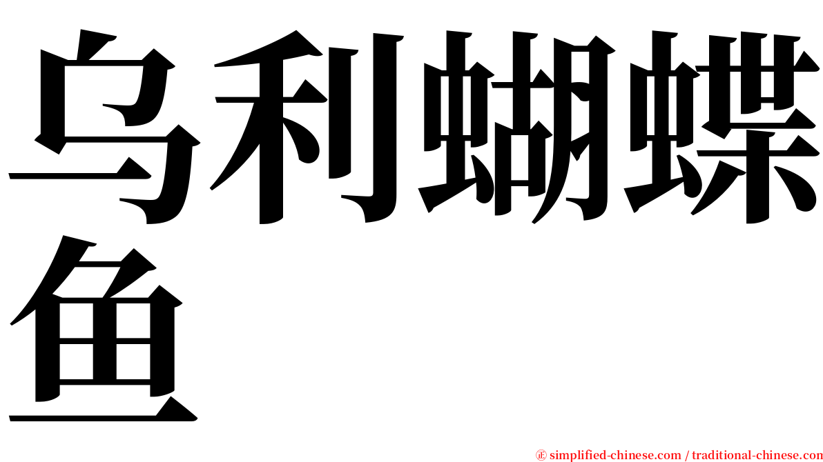 乌利蝴蝶鱼 serif font