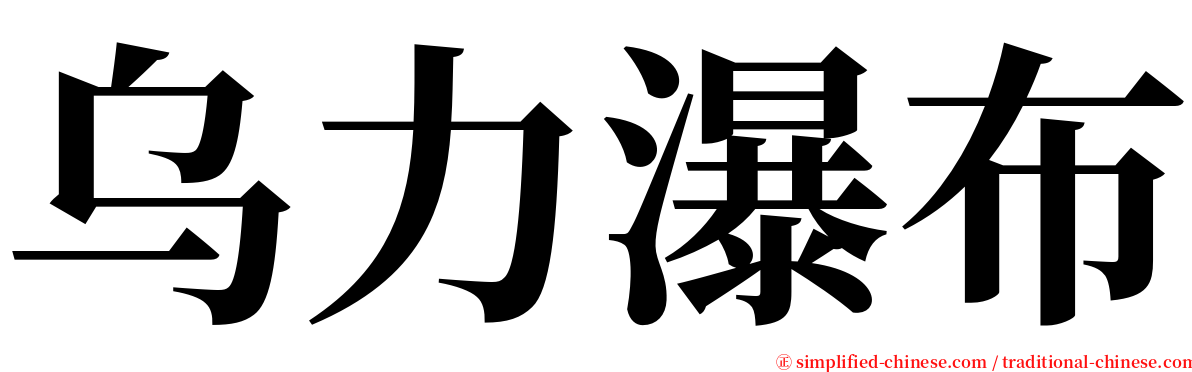 乌力瀑布 serif font