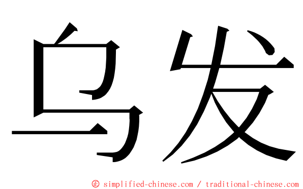 乌发 ming font