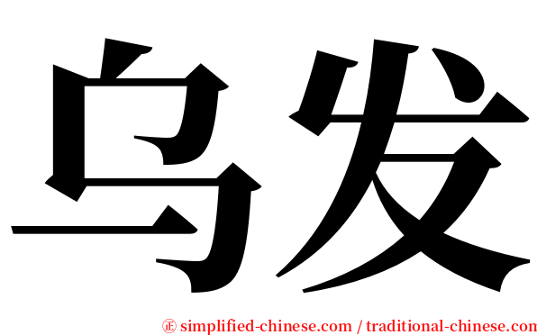 乌发 serif font