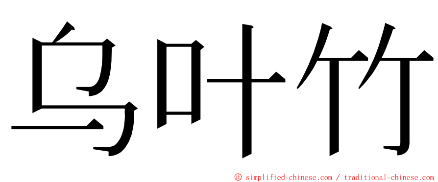 乌叶竹 ming font