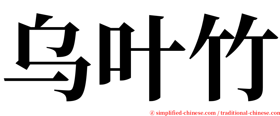 乌叶竹 serif font