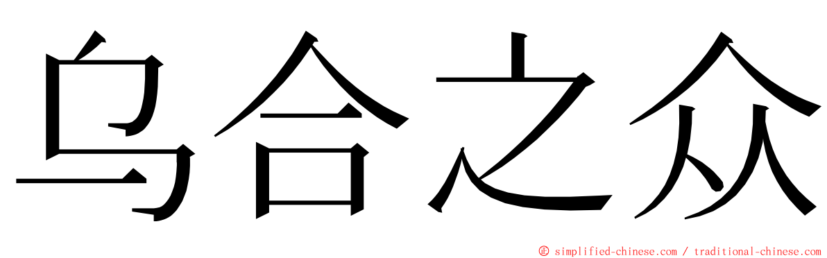 乌合之众 ming font