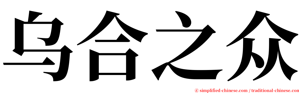 乌合之众 serif font