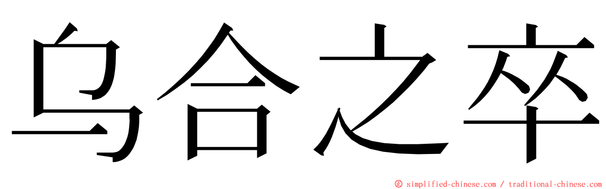乌合之卒 ming font