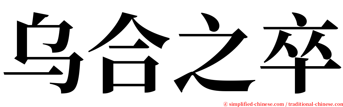 乌合之卒 serif font