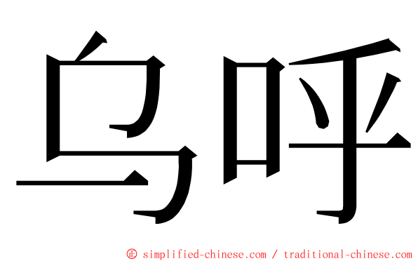 乌呼 ming font