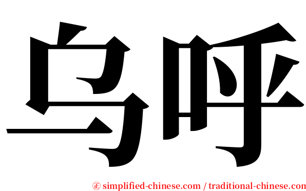 乌呼 serif font