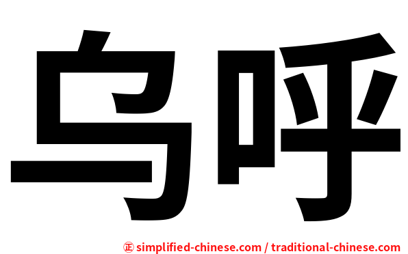 乌呼