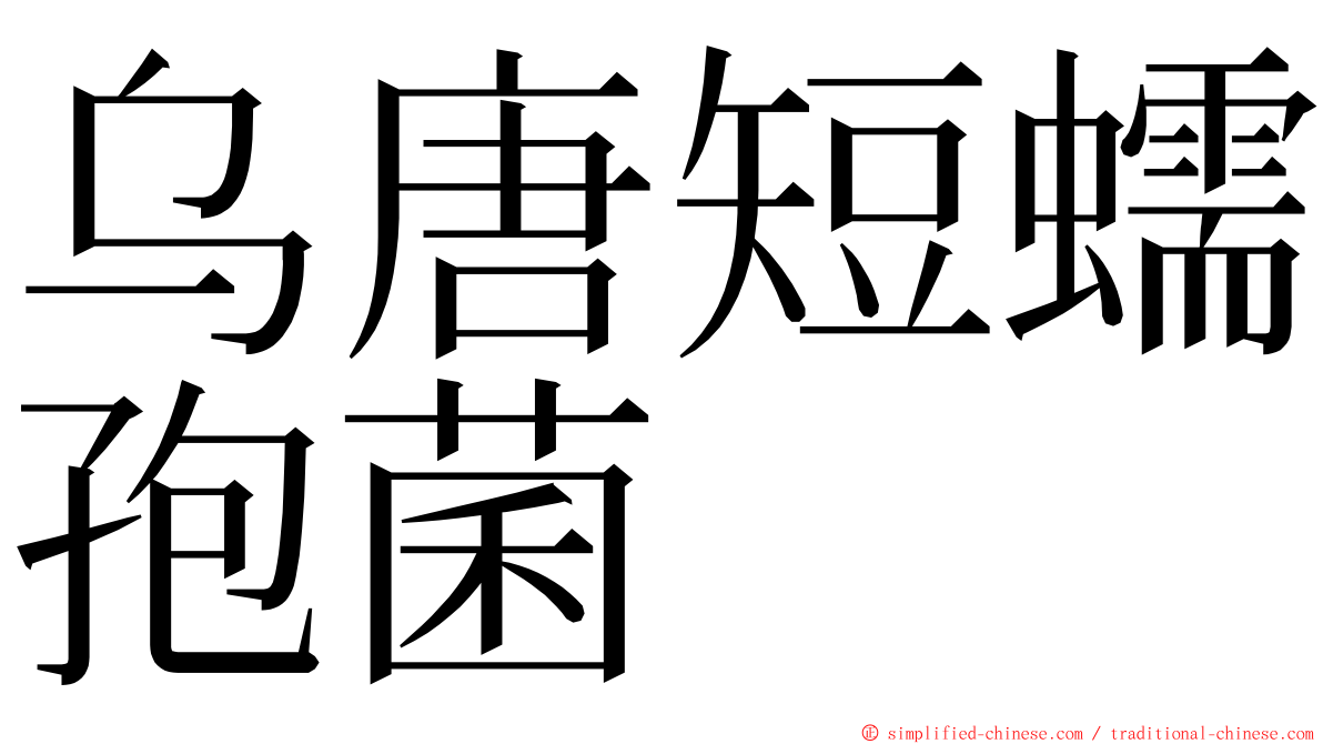 乌唐短蠕孢菌 ming font
