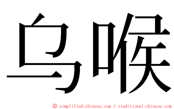 乌喉 ming font