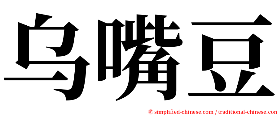 乌嘴豆 serif font