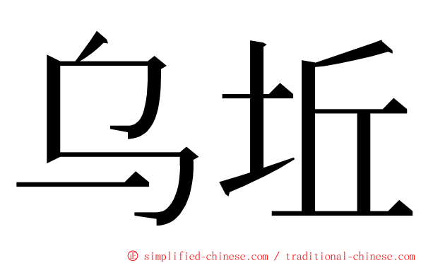 乌坵 ming font