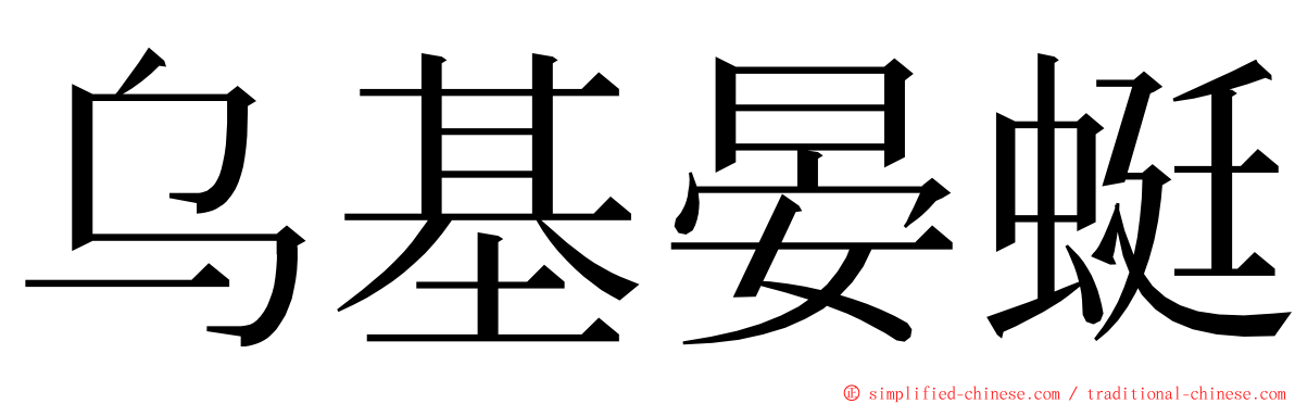 乌基晏蜓 ming font