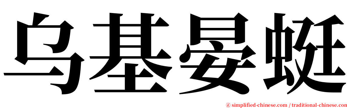 乌基晏蜓 serif font