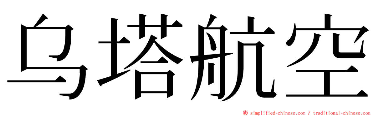 乌塔航空 ming font