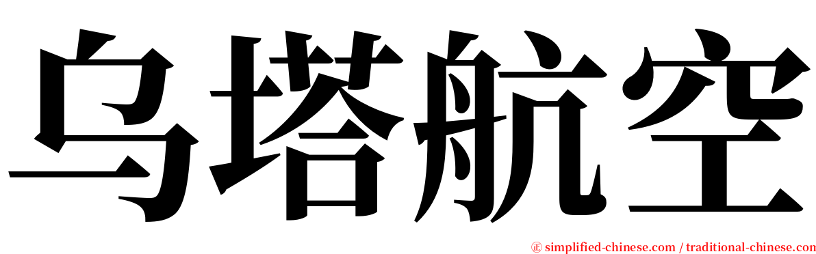 乌塔航空 serif font